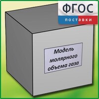 Модель молярного объема газа - fgospostavki.ru - Зеленогорск