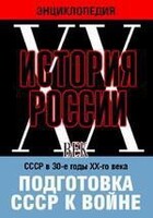 DVD "Мультимедийная энциклопедия «История России. ХХ век». СССР в 30-е годы ХХ-го века. Подготовка СССР к войне. - fgospostavki.ru - Зеленогорск