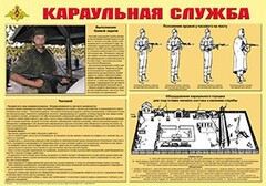 Плакат "Караульная служба" - fgospostavki.ru - Зеленогорск