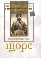 DVD художественный фильм "Щорс" - fgospostavki.ru - Зеленогорск