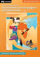 Интерактивные плакаты. Экономическая география регионов мира. Программно-методический комплекс - fgospostavki.ru - Зеленогорск