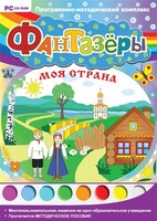 Фантазеры. Моя страна. Программно-методический комплекс - fgospostavki.ru - Зеленогорск