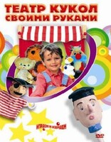 DVD "Театр кукол своими руками" (для детей 6-12 лет) - fgospostavki.ru - Зеленогорск