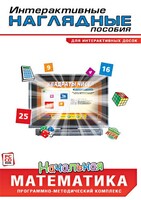 Интерактивные наглядные пособия. Начальная математика. Программно-методический комплекс - fgospostavki.ru - Зеленогорск