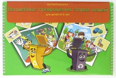 Магнитная развивающее пособие "Волшебные превращения старых вещей" - fgospostavki.ru - Зеленогорск