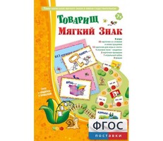Товарищ Мягкий Знак - fgospostavki.ru - Зеленогорск