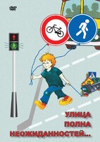 DVD "ОБЖ. Улица полна неожиданностей" - fgospostavki.ru - Зеленогорск