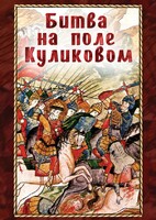 DVD "Битва на поле Куликовом" - fgospostavki.ru - Зеленогорск