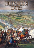 DVD "Полтавская битва" - fgospostavki.ru - Зеленогорск
