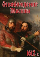 DVD "Освобождение Москвы.1612 год" - fgospostavki.ru - Зеленогорск
