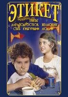 DVD "Этикет (для школьников)" - fgospostavki.ru - Зеленогорск