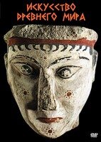 DVD "Искусство древнего мира" - fgospostavki.ru - Зеленогорск