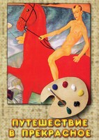 DVD "Путешествие в прекрасное" - fgospostavki.ru - Зеленогорск