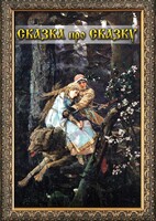 DVD "Сказка про сказку" - fgospostavki.ru - Зеленогорск