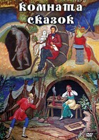 DVD "Комната сказок" - fgospostavki.ru - Зеленогорск