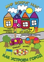 DVD "Мир вокруг нас. Как устроен город" - fgospostavki.ru - Зеленогорск