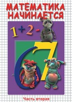 DVD "Математика начинается. Часть II" - fgospostavki.ru - Зеленогорск