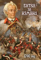 DVD "Битва за Измаил. 1790 г." - fgospostavki.ru - Зеленогорск