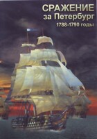 DVD "Сражение за Петербург. 1788-1790 гг." - fgospostavki.ru - Зеленогорск