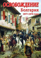 DVD "Освобождение. Болгария. 1877-1879 гг." - fgospostavki.ru - Зеленогорск
