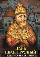 DVD "Царь Иван Грозный" - fgospostavki.ru - Зеленогорск