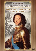 DVD "Первый Император России" - fgospostavki.ru - Зеленогорск