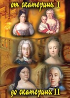 DVD "От Екатерины I до Екатерины II" - fgospostavki.ru - Зеленогорск