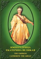 DVD "Императрица Екатерина Великая" - fgospostavki.ru - Зеленогорск