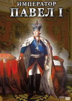 DVD "Император Павел I" - fgospostavki.ru - Зеленогорск