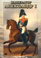 DVD "Император Александр I" - fgospostavki.ru - Зеленогорск