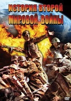 DVD "История Второй Мировой войны" - fgospostavki.ru - Зеленогорск