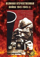 DVD "Великая Отечественная война 1941-45 гг." - fgospostavki.ru - Зеленогорск