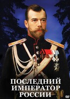 DVD "Последний император России" - fgospostavki.ru - Зеленогорск