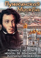DVD "Пушкинская Москва" - fgospostavki.ru - Зеленогорск