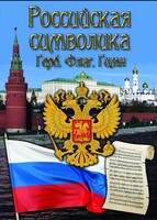 DVD "Российская символика. (История герба, флага, гимна)" - fgospostavki.ru - Зеленогорск
