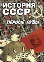 DVD "История СССР. Первые годы " - fgospostavki.ru - Зеленогорск
