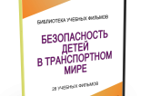 DVD "Безопасность детей в транспортном мире" - fgospostavki.ru - Зеленогорск