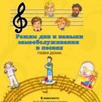 CD "Режим дня и навыки самообслуживания в песнях. Поем дома. Веселый день дошкольника. Выпуск 2" - fgospostavki.ru - Зеленогорск