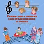CD "Режим дня и навыки самообслуживания в песнях. Поем в детском саду.Веселый день дошкольника. Выпуск 3" - fgospostavki.ru - Зеленогорск