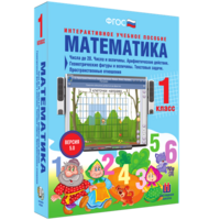 Математика 1 класс. Числа до 20. Числа и величины. Арифметические действия. Геометрические фигуры и величины. Текстовые задачи. Пространственные отношения - fgospostavki.ru - Зеленогорск