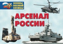 Комплект плакатов "Арсенал России (Сухопутные войска)" - fgospostavki.ru - Зеленогорск