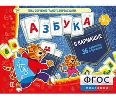 Азбука в кармашке - fgospostavki.ru - Зеленогорск