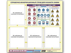 Стенд информационный "Правила техники безопасности в кабинете химии" (80х75, 4 кармана) - fgospostavki.ru - Зеленогорск