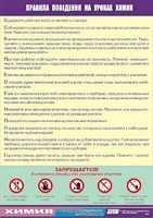Таблица демонстрационная "Правила поведения на уроках химии" (винил 100х140) - fgospostavki.ru - Зеленогорск