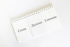 Перекидное табло для устного счета (ламинированное) - fgospostavki.ru - Зеленогорск