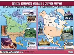 Таблица демонстрационная "Объекты всемирного наследия в Северной Америке" (винил 100*140) - fgospostavki.ru - Зеленогорск