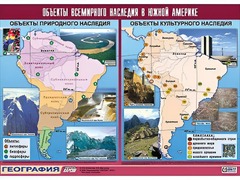 Таблица демонстрационная "Объекты всемирного наследия в Южной Америке" (винил 100*140) - fgospostavki.ru - Зеленогорск
