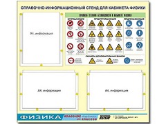 Стенд информационный "Правила техники безопасности в кабинете физики" (75*70, 3 кармана) - fgospostavki.ru - Зеленогорск