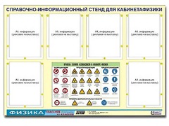 Стенд информационный "Правила техники безопасности в кабинете физики" (80х110, 6 карманов) - fgospostavki.ru - Зеленогорск