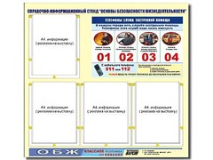 Стенд информационный "Основы безопасности жизнедеятельности" (80*75, 4 кармана) - fgospostavki.ru - Зеленогорск